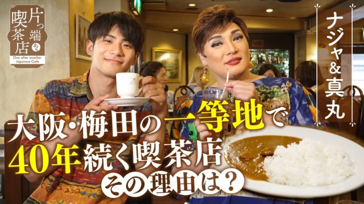 【ナジャ＆真丸×都会喫茶】大阪・梅田の一等地で40年！カレーが美味しい純喫茶【片っ端から喫茶店】