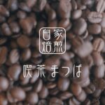 【名古屋モーニング】喫茶まつば | Coffee Shop Promotion Movie