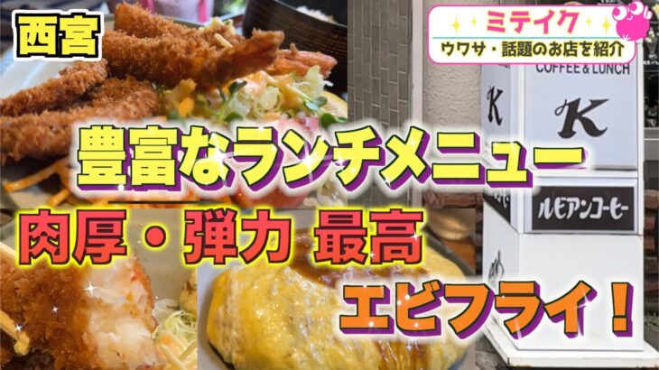 【西宮】豊富な定食メニュー【喫茶K】郊外の人気店