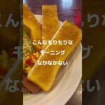 【京都/喫茶店シリーズ】京都二条カフェコロラドのモーニング。Kyoto coffee shop COLORADO