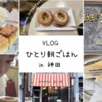 VLOG【ひとり朝ごはん in 神田】東京の純喫茶激戦区でおすすめのモーニング / 珈琲専門店エースのりトースト / 喫茶ショパン / 高山珈琲 / 近江屋洋菓子店 / Japan breakfast