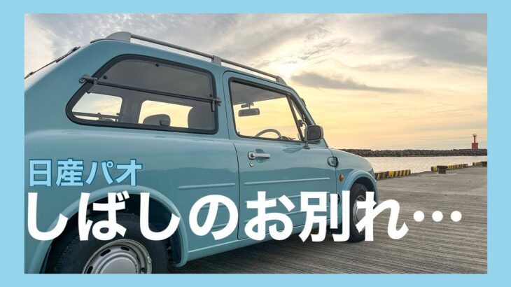 【pao】首都高速にのって車検へ！帰りは純喫茶でランチ〜