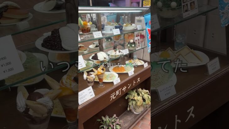 神戸元町のおしゃれカフェもいいけど、昔ながらの喫茶店もいい☕️#shorts