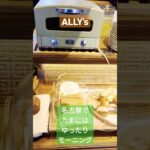 #shorts #ally’s#モーニング #morning #名古屋 #nagoya