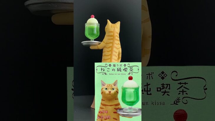 キタンクラブ 猫ラボ ねこの純喫茶 とらとクリームソーダ　くるっと回転レビュー