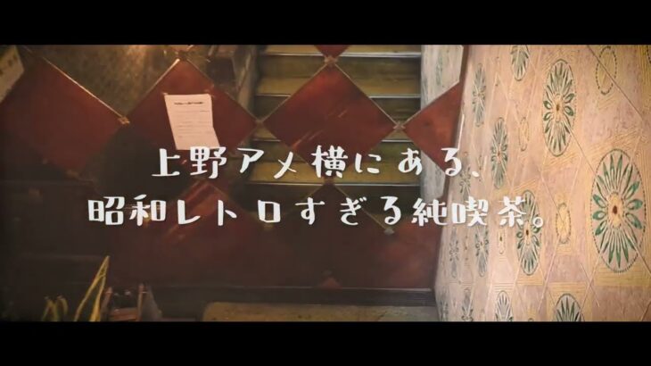 上野アメ横のレトロ感たっぷりの純喫茶に入ってみたら…👻？