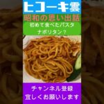 ナポリタン スパゲッティ を食べたつもりが!? 昭和 喫茶店、ナポリタン 、 クリームソーダ 、 ウインナーコーヒー の思い出　#純喫茶 #昭和レトロ #ナポリタン