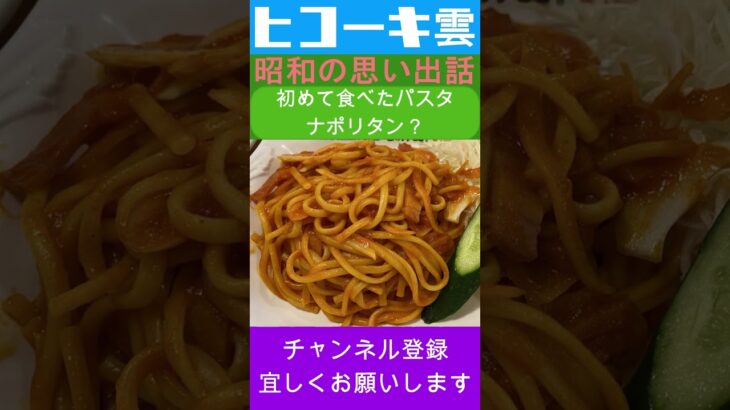 ナポリタン スパゲッティ を食べたつもりが!? 昭和 喫茶店、ナポリタン 、 クリームソーダ 、 ウインナーコーヒー の思い出　#純喫茶 #昭和レトロ #ナポリタン