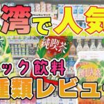 【台湾のお茶】超人気の「純喫茶」を飲み比べてみた！