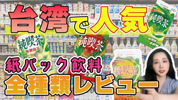 【台湾のお茶】超人気の「純喫茶」を飲み比べてみた！