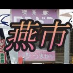 新潟県燕市　喫茶ロンドン　燕会館　うまか亭