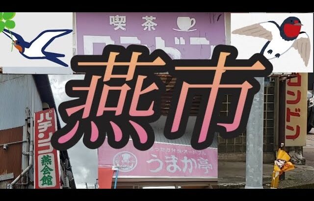 新潟県燕市　喫茶ロンドン　燕会館　うまか亭