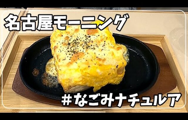 【名古屋市中区 モーニング】なごみナチュルア 久屋大通店