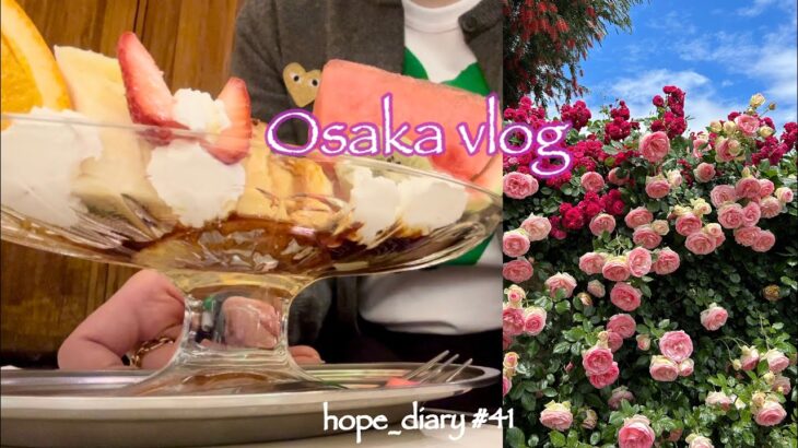 [vlog#41] 大阪グルメツアー😋花丸軒🍜純喫茶アメリカン🍮🍒焼肉大歓/ひらかたパークバラ園で過ごす母の日🌹/北浜のホテルで1泊🏨
