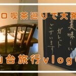 【女子旅vlog】仙台レトロ喫茶巡り！偶然憧れの文豪に出会いました。お友だちと仙台旅行②with【りんの隠れ家】