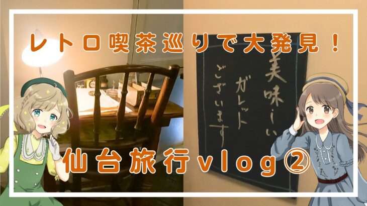 【女子旅vlog】仙台レトロ喫茶巡り！偶然憧れの文豪に出会いました。お友だちと仙台旅行②with【りんの隠れ家】