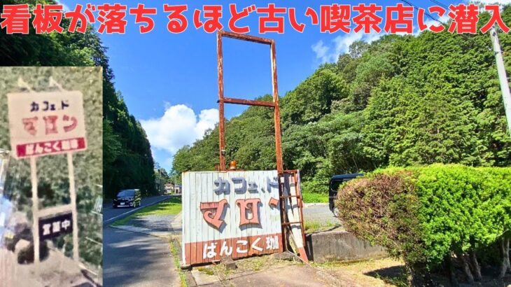 【レトログルメ102】岡山県北部で静かにモーニング食べるならここ|41年前のエアコンも現役稼働中の昭和レトロ喫茶