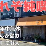 【レトログルメ103】岡山県でミックスサンドとコーヒーしか無い昭和の純喫茶に潜入したら看板犬にやられました