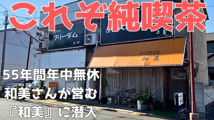 【レトログルメ103】岡山県でミックスサンドとコーヒーしか無い昭和の純喫茶に潜入したら看板犬にやられました