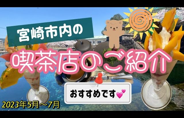 【宮崎市内】おすすめの喫茶店・カフェ☕️ご紹介〜2023年5-7月