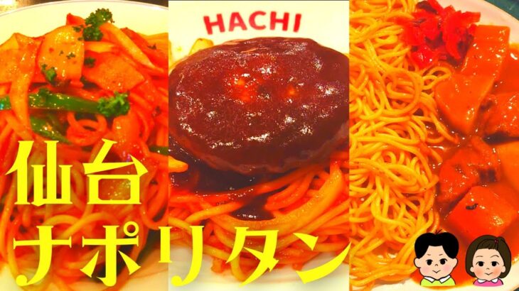 【2023】仙台ナポリタン＆カレースパ～ハンバーグナポリタン・純喫茶ナポリタン・カレースパゲッティ～【Sendai pasta】