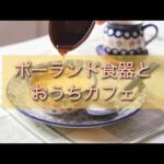 【ポーランド食器】26歳営業OLの休日おうちカフェ　フレンチトースト|シフォンケーキ|プリン|