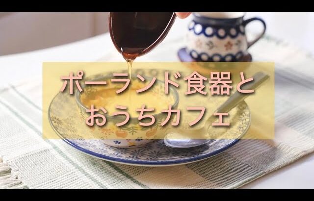 【ポーランド食器】26歳営業OLの休日おうちカフェ　フレンチトースト|シフォンケーキ|プリン|