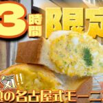 朝 “3時間” しか空いていないお店？！大人気の理由は…〇〇だった！【岡山モーニング】＃岡山グルメ ＃岡山カフェ ＃モーニング