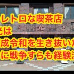 第39回『小樽に残る古き良き純喫茶！昭和から令和まで生き残っておまけに戦争も経験してる喫茶店』喫茶 光を紹介。店内は撮影禁止。#北海道旅行 #ゆっくり解説 #北海道観光 #北海道 #観光スポット