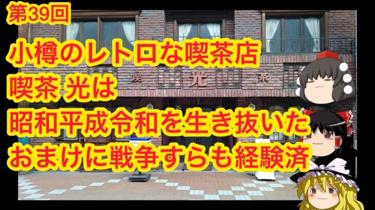 第39回『小樽に残る古き良き純喫茶！昭和から令和まで生き残っておまけに戦争も経験してる喫茶店』喫茶 光を紹介。店内は撮影禁止。#北海道旅行 #ゆっくり解説 #北海道観光 #北海道 #観光スポット