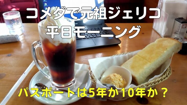 コメダ珈琲店元祖ジェリコでモーニング！カロリーは低めで安心して朝から食べる40代サラリーマンVlog