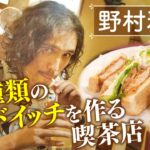 【野村雅夫】50種類のサンドイッチを作る喫茶店… 一番人気に感動！【片っ端から喫茶店】