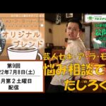 【芸人・喫茶店】セキ・ア・ラ・モードのオリジナルブレンド#9