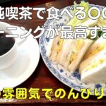 純喫茶でたまごサンドモーニング！朝食は雰囲気の良いBGMを聴きながらが最高です【40代サラリーマンVlog】