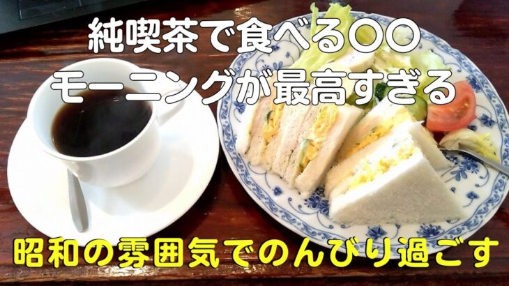 純喫茶でたまごサンドモーニング！朝食は雰囲気の良いBGMを聴きながらが最高です【40代サラリーマンVlog】