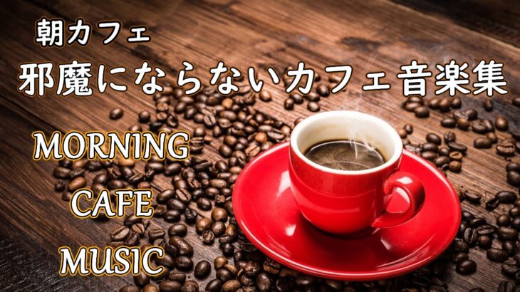 【CAFE MUSIC】モーニングカフェ音楽 ボサノヴァ 邪魔にならない優しい喫茶店の音楽集 – 作業用や読書のお供に –
