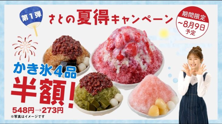 【新CM完成!!】渋谷凪咲「純喫茶さと」夏得キャンペーン半額かき氷篇🍧