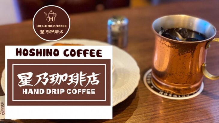 【Hoshino Coffee】星乃珈琲コーヒーbgm : 繊細なモーニングコーヒーのジャズ音楽とボサノバピアノの明るい気分で気分を高めます