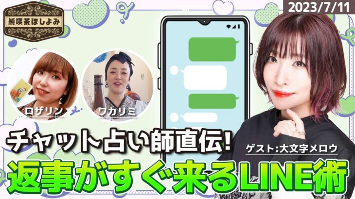 純喫茶ほしよみ　チャット占い師直伝！返事がすぐ来るLINE術　ゲスト：大文字メロウ