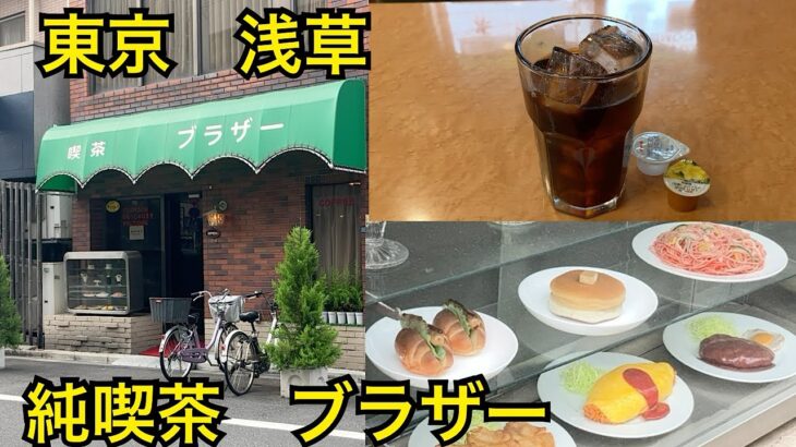 純喫茶ブラザー☕️昭和レトロな喫茶店☕️浅草で見つけたタバコもOKな喫茶店で休憩☕️