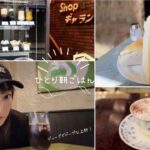 VLOG【ひとり朝ごはん in 上野】ディープでドープな純喫茶なら上野できまり。クリームソーダとフルーツパフェ横目にせっせとモーニング。
