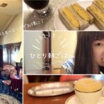 VLOG【ひとり朝ごはんin銀座】ブルジョワ喫茶はモーニングでお得に！日本最古の喫茶店 / パーラーでたまごサンド / 銀座マダムの集まる異空間喫茶室で朝食を
