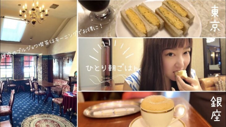 VLOG【ひとり朝ごはんin銀座】ブルジョワ喫茶はモーニングでお得に！日本最古の喫茶店 / パーラーでたまごサンド / 銀座マダムの集まる異空間喫茶室で朝食を