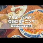 東京モーニング【築地】朝ごはん/喫茶店/パンケーキ/cafe/vlog