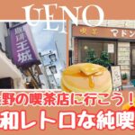 【昭和レトロ】喫茶店発祥の上野がナウい😂王城＆マドンナーへtwins BBA
