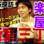 喫茶 楽屋！！ついにヒコロヒーさんに…【新宿三丁目】