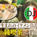 【初登場】イタリア生まれのイケメンＤＪが 昭和の純喫茶へ【片っ端から喫茶店】