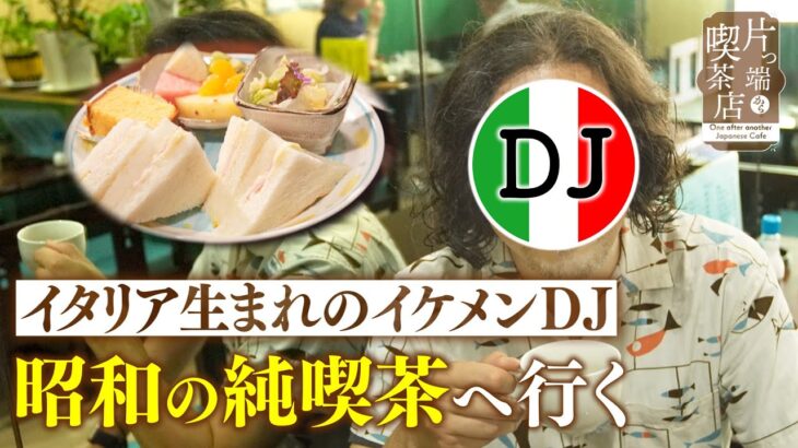 【初登場】イタリア生まれのイケメンＤＪが 昭和の純喫茶へ【片っ端から喫茶店】