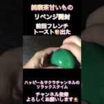 純喫茶甘いものガチャ開封リベンジ