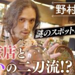 【野村雅夫】謎のスポットに潜入！客を占う”二刀流喫茶”【片っ端から喫茶店】